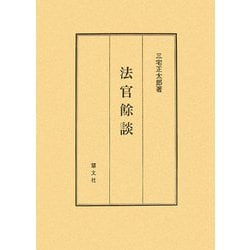法官餘談 [単行本]