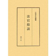 法官餘談 [単行本]