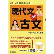 現代文de古文 [単行本]
