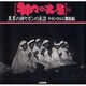 異界の神ヤガンの来訪 ヤガンウユミ・粟国島(神々の古層〈8〉)
