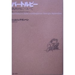 バートルビー―偶然性について [単行本]