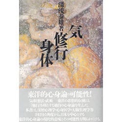 ヨドバシ.com - 気・修行・身体 [単行本] 通販【全品無料配達】