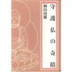 守護仏の奇蹟 [単行本]