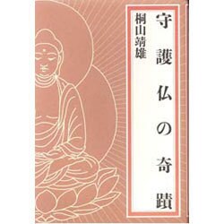 守護仏の奇蹟 [単行本]