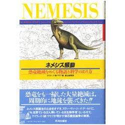 ネメシス騒動―恐竜絶滅をめぐる物語と科学のあり方 [単行本]