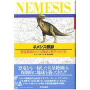 ネメシス騒動―恐竜絶滅をめぐる物語と科学のあり方 [単行本]