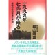 一九九九年七の月が来る―運命の日の予言と予知 [単行本]