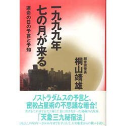 一九九九年七の月が来る―運命の日の予言と予知 [単行本]