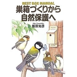 巣箱づくりから自然保護へ [単行本]