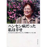 ハンセン病だった私は幸せ－子どもたちに語る半生、そして沖縄のハンセン病 [単行本]
