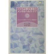 だから必要な産後のメンタルヘルス・ケア―アセスメントから看護ケアプランそして保健指導まで [単行本]