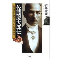 佐藤慶太郎伝－東京府美術館を建てた石炭の神様 [単行本]