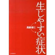 高齢者に生じやすい症状 [単行本]