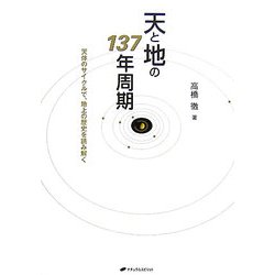 天と地の137年周期―天体のサイクルで、地上の歴史を読み解く [単行本]