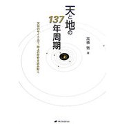 天と地の137年周期―天体のサイクルで、地上の歴史を読み解く [単行本]