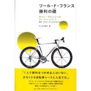 ツール・ド・フランス勝利の礎 [単行本]