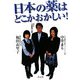 日本の薬はどこかおかしい! [単行本]