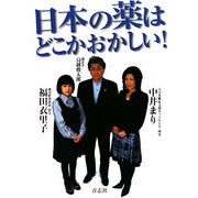 日本の薬はどこかおかしい! [単行本]