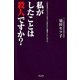 私がしたことは殺人ですか?―この本を手にとってくださったあなたにお聞きしたいのです。 [単行本]
