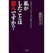 私がしたことは殺人ですか?―この本を手にとってくださったあなたにお聞きしたいのです。 [単行本]