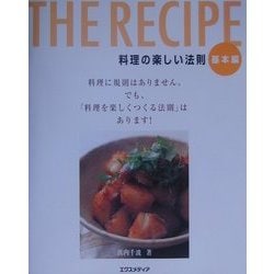 THE RECIPE 料理の楽しい法則 基本編 [単行本]