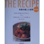 THE RECIPE 料理の楽しい法則 基本編 [単行本]