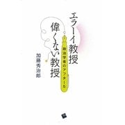エラーイ教授 偉くない教授―政治学者のアフター5 [単行本]