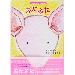 ぶたぶた（エメラルドコミックス） [コミック]