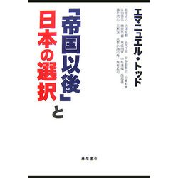 「帝国以後」と日本の選択 [単行本]
