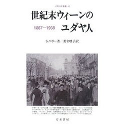 世紀末ウィーンのユダヤ人―1867-1938(人間科学叢書) [全集叢書]
