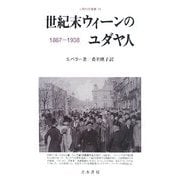 世紀末ウィーンのユダヤ人―1867-1938(人間科学叢書) [全集叢書]