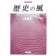 歴史の風(刀水歴史全書) [全集叢書]