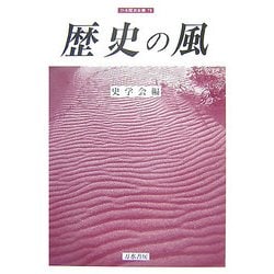 歴史の風(刀水歴史全書) [全集叢書]