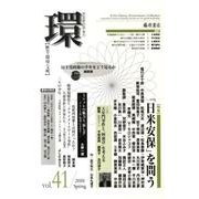 環 Vol.41(2010 Spring)－歴史・環境・文明 [全集叢書]