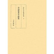 中国聚落史の研究(中村治兵衛著作集〈3〉) [単行本]