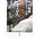 レッスンする人―語り下ろし自伝 [単行本]