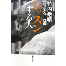 レッスンする人―語り下ろし自伝 [単行本]