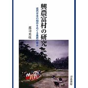 興農富村の研究―近代日本の稲作をめぐる農民の営み [単行本]