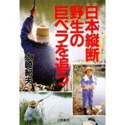 日本縦断 野生の巨ベラを追う [単行本]