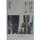 物語の楽しみ [単行本]