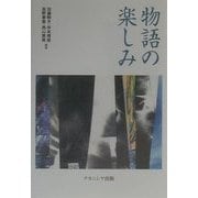物語の楽しみ [単行本]
