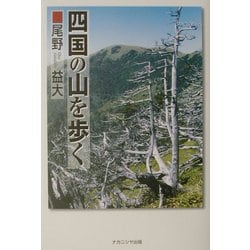 四国の山を歩く [単行本]