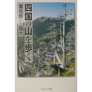 四国の山を歩く [単行本]