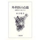 外科医の点描―診療室から見た人々 [単行本]