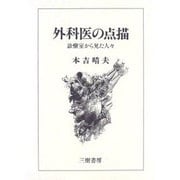 外科医の点描―診療室から見た人々 [単行本]