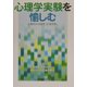心理学実験を愉しむ―心理学の「日常性」と「科学性」 [単行本]