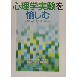 心理学実験を愉しむ―心理学の「日常性」と「科学性」 [単行本]