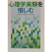 心理学実験を愉しむ―心理学の「日常性」と「科学性」 [単行本]
