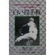 白い投手板―生涯現役43年目のマウンドに挑むある投手の記録 [単行本]