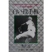 白い投手板―生涯現役43年目のマウンドに挑むある投手の記録 [単行本]